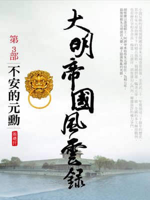cover image of 大明帝國風雲錄3